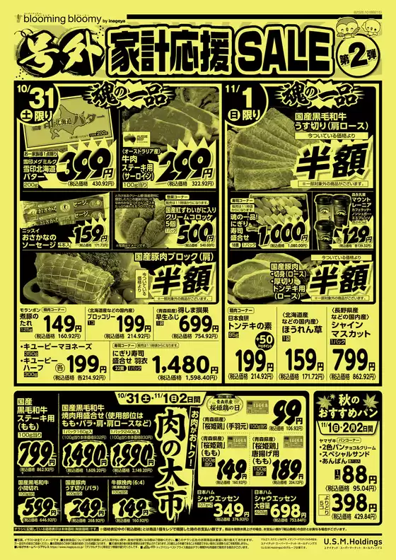 いなげやのカタログ | 排他的な取引と掘り出し物 | 2026-10-31T00:00:00.000Z - 2026-11-03T00:00:00.000Z