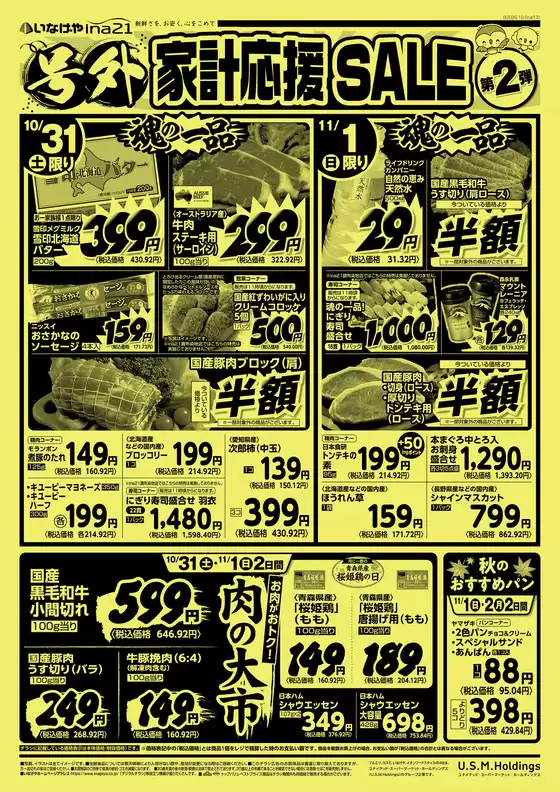 いなげやのカタログ | あなたのための私たちの最高の取引 | 2026-10-31T00:00:00.000Z - 2026-11-03T00:00:00.000Z