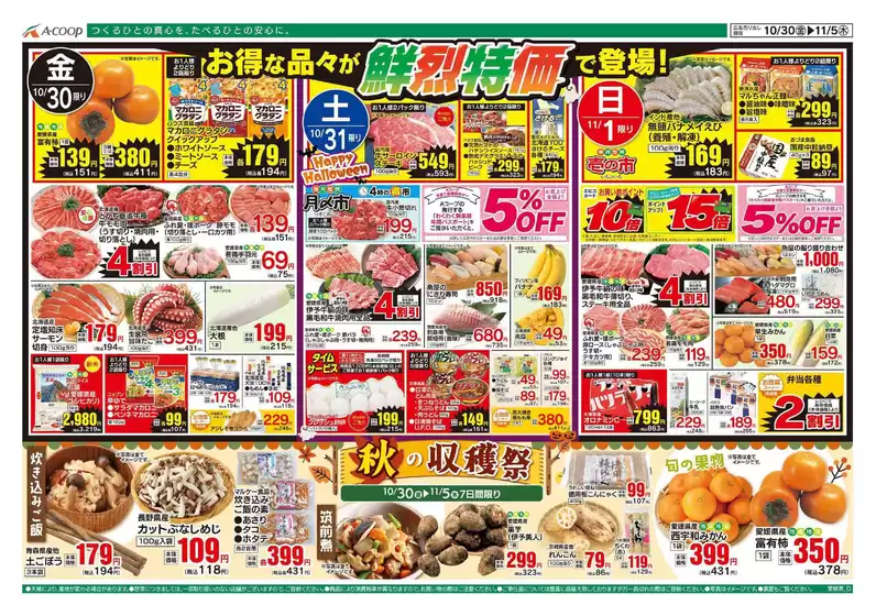 Aコープ西日本のカタログ | あなたのための私たちの最高のオファー | 2026-10-30T00:00:00.000Z - 2026-11-05T00:00:00.000Z