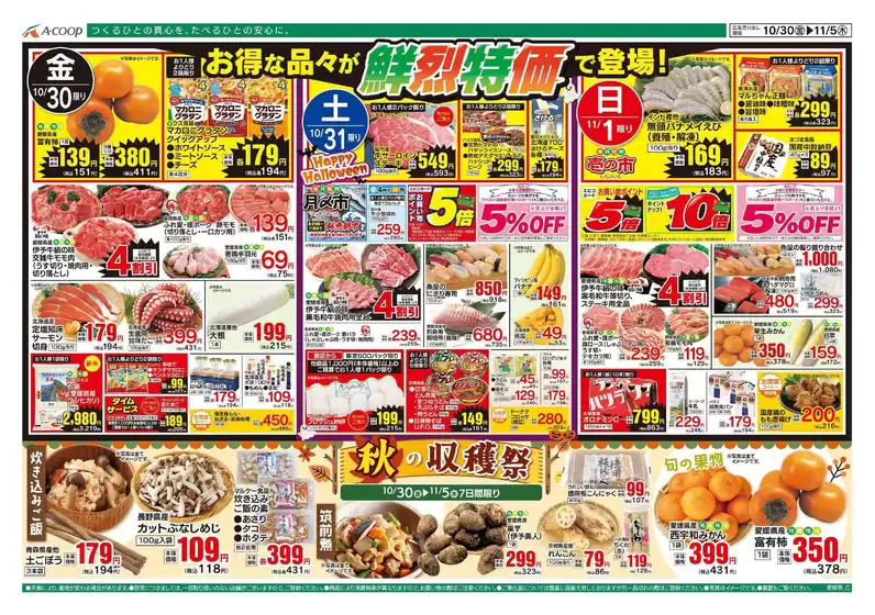 Aコープ西日本のカタログ | 魅力的なオファーを発見する | 2026-10-30T00:00:00.000Z - 2026-11-05T00:00:00.000Z