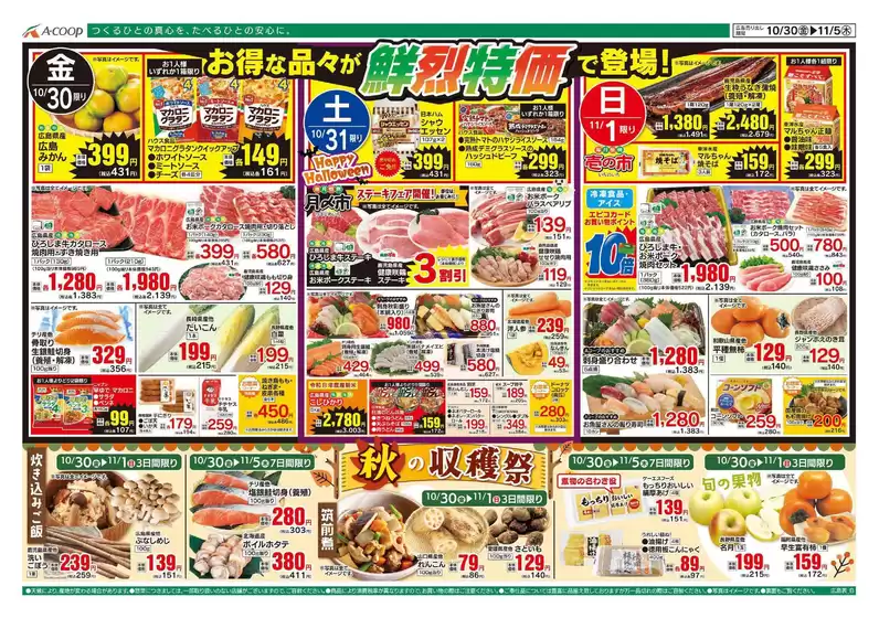 Aコープ西日本のカタログ | 発見するための新しいオファー | 2026-10-30T00:00:00.000Z - 2026-11-05T00:00:00.000Z