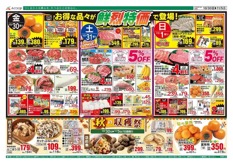 Aコープ西日本のカタログ | すべての掘り出し物ハンターのためのトップオファー | 2026-10-30T00:00:00.000Z - 2026-11-05T00:00:00.000Z