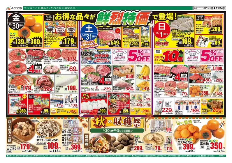 Aコープ西日本のカタログ | 現在の特別プロモーション | 2026-10-30T00:00:00.000Z - 2026-11-05T00:00:00.000Z