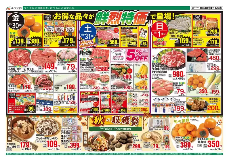 Aコープ西日本のカタログ | 豊富なオファーの選択 | 2026-10-30T00:00:00.000Z - 2026-11-05T00:00:00.000Z