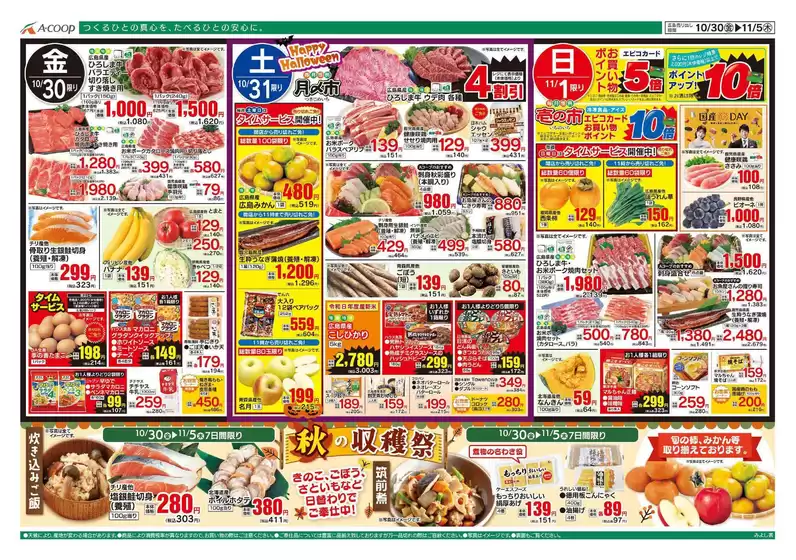 Aコープ西日本のカタログ | 現在の取引とオファー | 2026-10-30T00:00:00.000Z - 2026-11-07T00:00:00.000Z