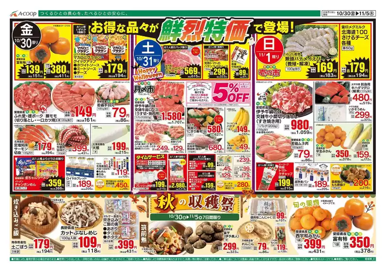 Aコープ西日本のカタログ | すべてのお客様のためのトップディール | 2026-10-30T00:00:00.000Z - 2026-11-05T00:00:00.000Z