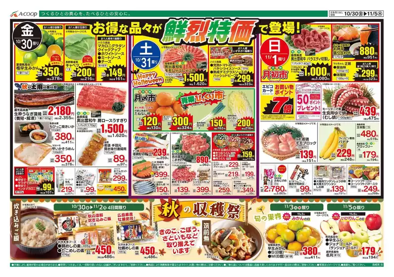 Aコープ西日本のカタログ | すべての人のための魅力的な特別オファー | 2026-10-30T00:00:00.000Z - 2026-11-05T00:00:00.000Z