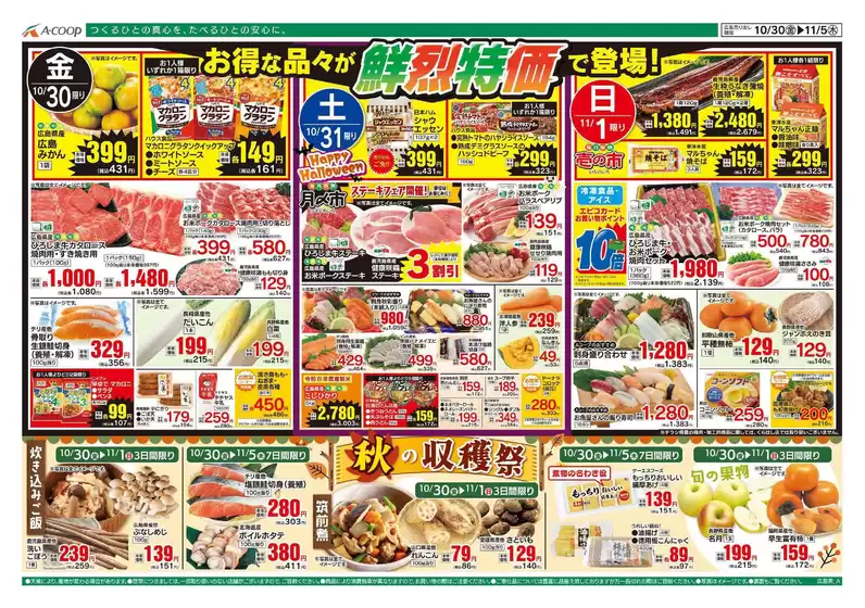 Aコープ西日本のカタログ | 掘り出し物ハンターのための素晴らしいオファー | 2026-10-30T00:00:00.000Z - 2026-11-05T00:00:00.000Z