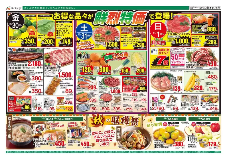 Aコープ西日本のカタログ | トップディールと割引 | 2026-10-30T00:00:00.000Z - 2026-11-05T00:00:00.000Z