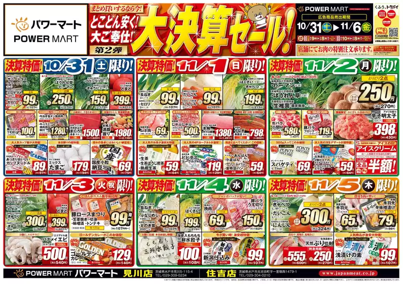 ジャパンミートのカタログ | 現在の掘り出し物とオファー | 2026-10-31T00:00:00.000Z - 2026-11-06T00:00:00.000Z