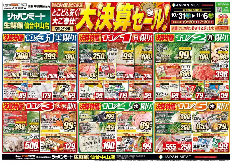 ジャパンミートのカタログ | 今すぐ私たちの取引で節約 | 2026-10-31T00:00:00.000Z - 2026-11-06T00:00:00.000Z