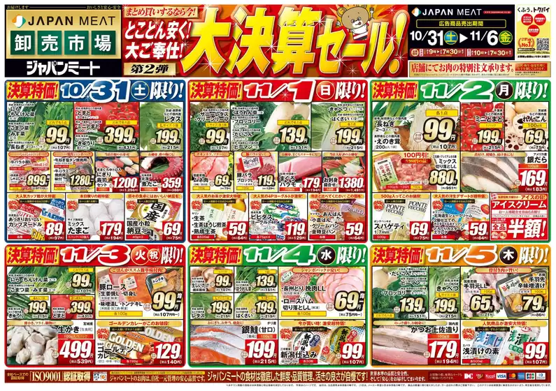 ジャパンミートのカタログ | 選ばれた製品の素晴らしい割引 | 2026-10-31T00:00:00.000Z - 2026-11-06T00:00:00.000Z