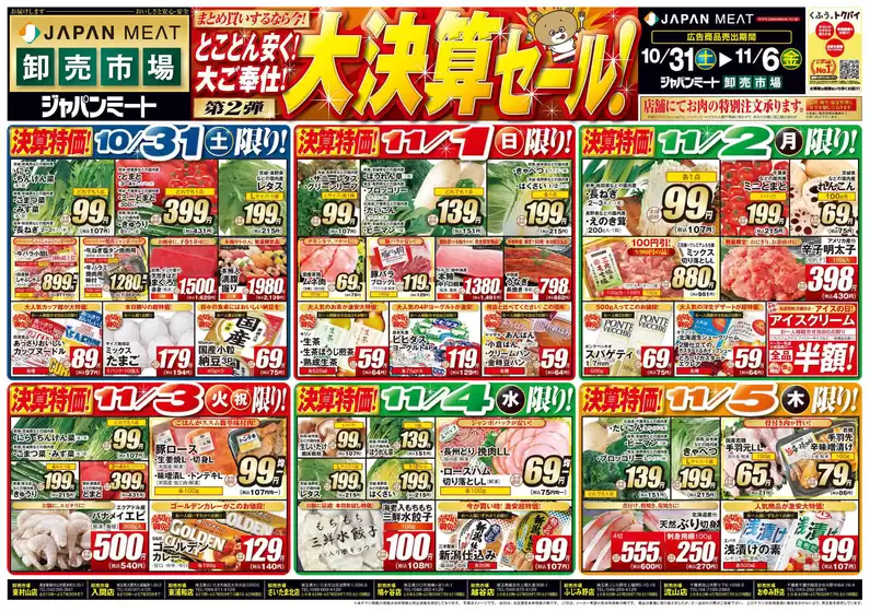 ジャパンミートのカタログ | 掘り出し物ハンターのためのオファー | 2026-10-31T00:00:00.000Z - 2026-11-06T00:00:00.000Z