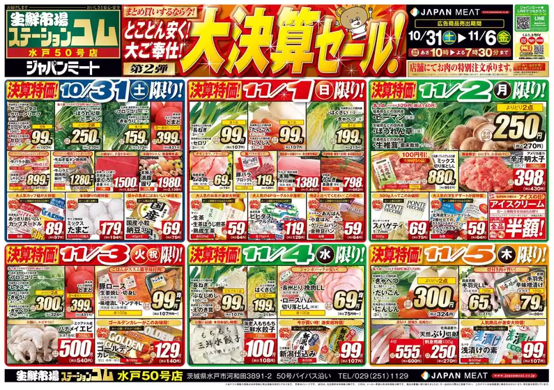ジャパンミートのカタログ | 掘り出し物ハンターのための素晴らしいオファー | 2026-10-31T00:00:00.000Z - 2026-11-06T00:00:00.000Z