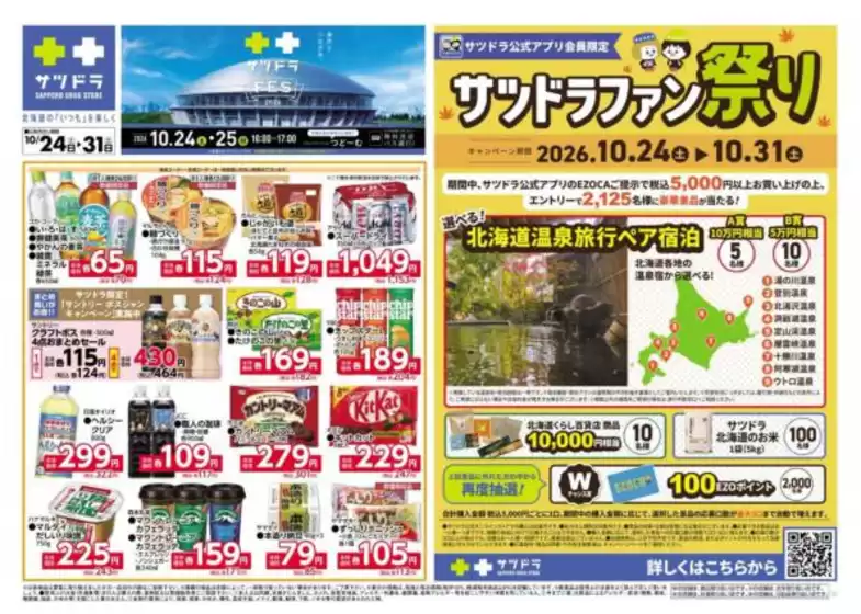 サッポロドラッグストアーのカタログ | あなたのための特別オファー | 2026-10-24T00:00:00.000Z - 2026-10-31T00:00:00.000Z