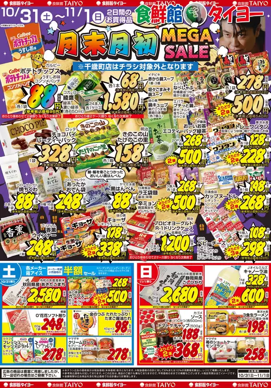 食鮮館タイヨーのカタログ | 食鮮館タイヨー チラシ | 2026-10-31T00:00:00.000Z - 2026-11-01T00:00:00.000Z