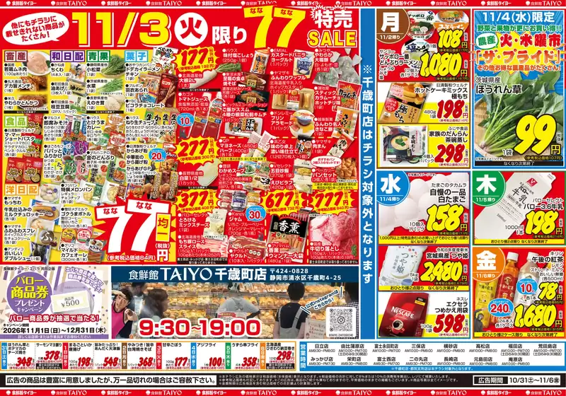 食鮮館タイヨーのカタログ | すべての掘り出し物ハンターのためのトップオファー | 2026-11-03T00:00:00.000Z - 2026-11-06T00:00:00.000Z