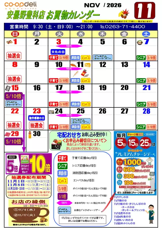 コープながののカタログ | 現在の特別プロモーション | 2026-11-01T00:00:00.000Z - 2026-11-30T00:00:00.000Z