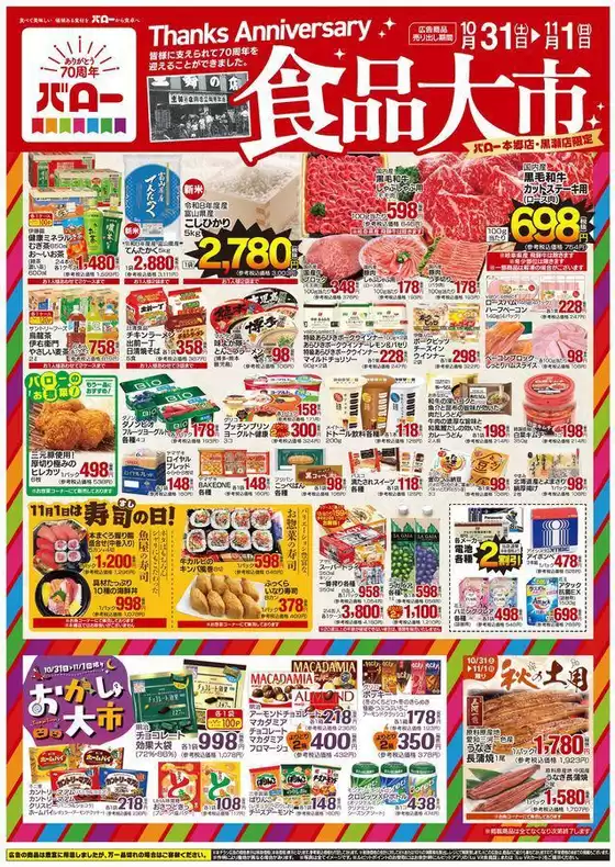 バローのカタログ | 2026/10/31(土)-2026/11/1(日)　号外 | 2026-10-31T00:00:00.000Z - 2026-11-01T00:00:00.000Z