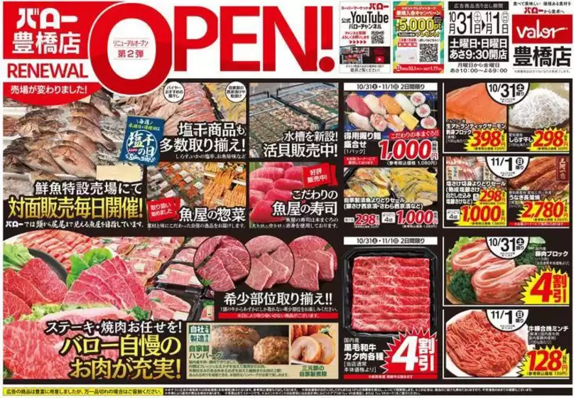 バローのカタログ | 2026/10/31(土)-2026/11/1(日)　リニューアルオープン | 2026-10-31T00:00:00.000Z - 2026-11-01T00:00:00.000Z