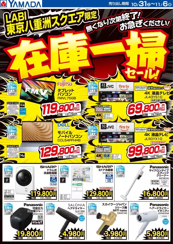 葛城市でのヤマダ電機のカタログ | トップディールと割引 | 2026-10-30T00:00:00.000Z - 2026-11-06T00:00:00.000Z
