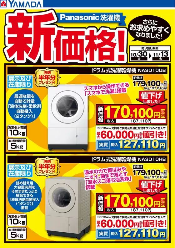 糸島市でのヤマダ電機のカタログ | 割引とプロモーション | 2026-10-29T00:00:00.000Z - 2026-11-13T00:00:00.000Z