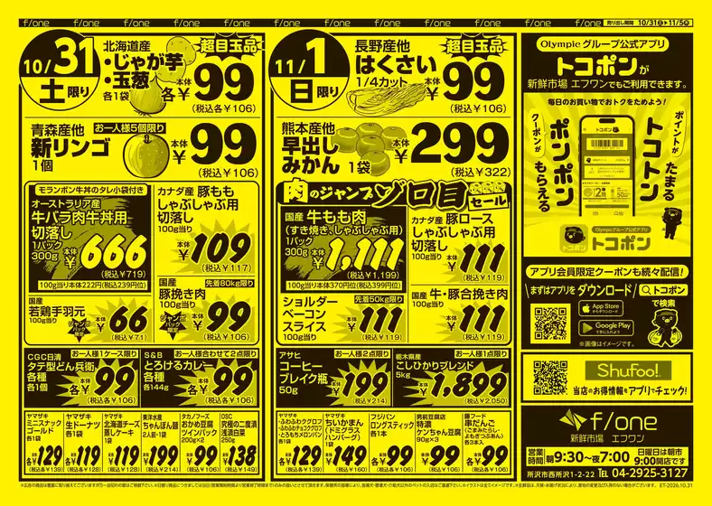 オリンピックのカタログ | オリンピック 最新チラシ | 2026-10-31T00:00:00.000Z - 2026-11-05T00:00:00.000Z
