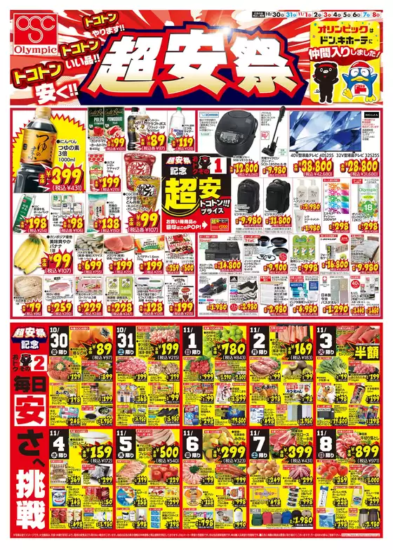 オリンピックのカタログ | トップディールと割引 | 2026-10-30T00:00:00.000Z - 2026-11-08T00:00:00.000Z