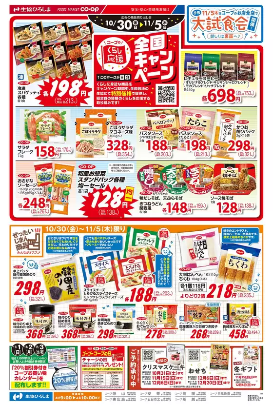 生協ひろしまのカタログ | 11/5はコープの大試食会開催 | 2026-10-29T00:00:00.000Z - 2026-11-05T00:00:00.000Z