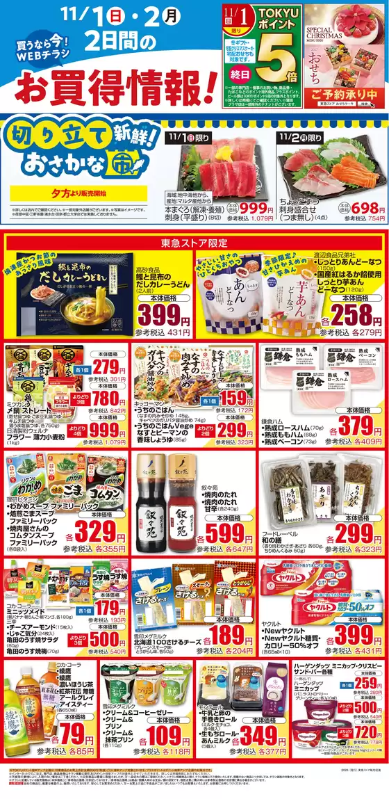 フレルさぎ沼のカタログ | 2026/11/01WEBチラシ | 2026-10-31T00:00:00.000Z - 2026-11-02T00:00:00.000Z