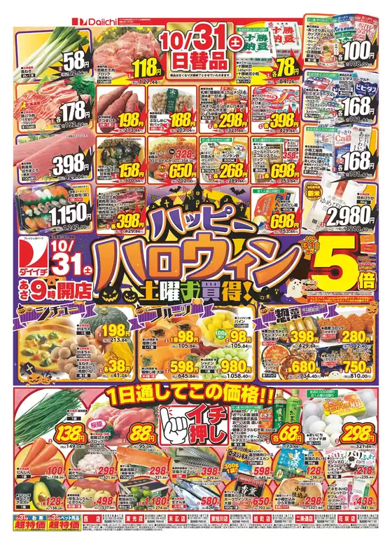 ダイイチのカタログ | 排他的な取引と掘り出し物 | 2026-10-31T00:00:00.000Z - 2026-11-14T00:00:00.000Z
