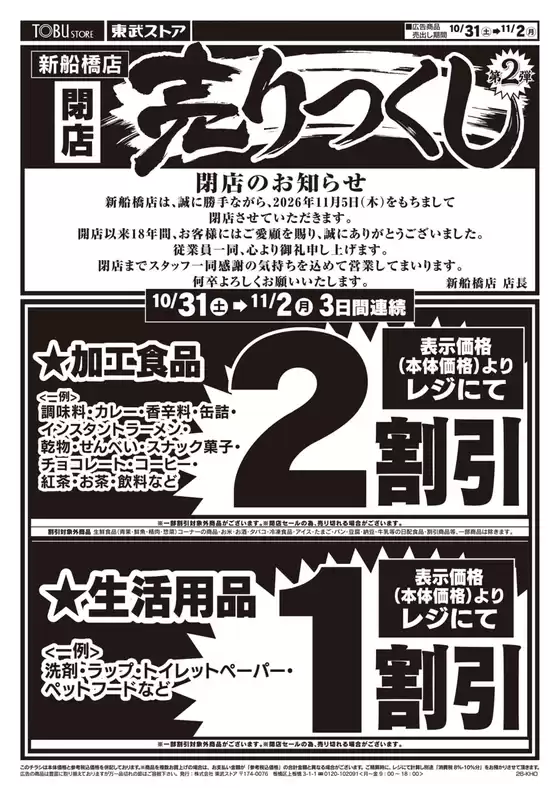 墨田区での東武ストアのカタログ | すべての掘り出し物ハンターのためのトップオファー | 2026-10-31T00:00:00.000Z - 2026-11-02T00:00:00.000Z