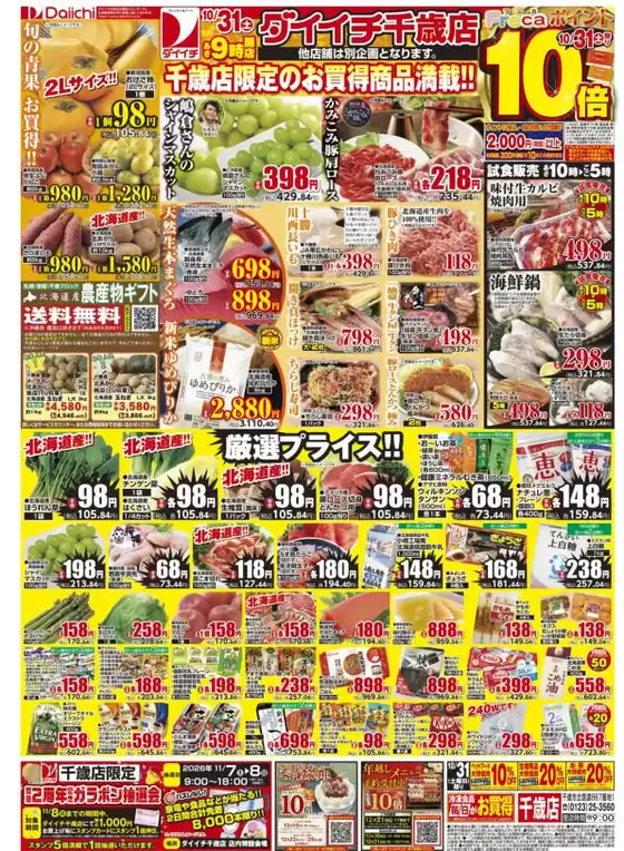 ダイイチのカタログ | あなたのための私たちの最高のオファー | 2026-10-31T00:00:00.000Z - 2026-11-08T00:00:00.000Z