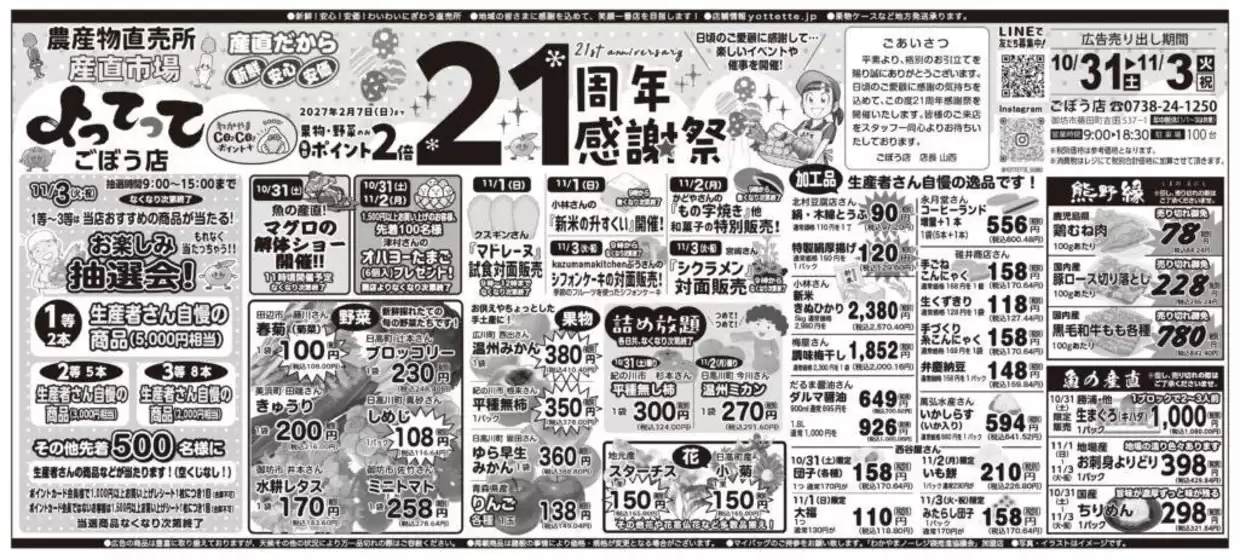 産直市場よってってのカタログ | 排他的な取引と掘り出し物 | 2026-10-31T00:00:00.000Z - 2026-11-03T00:00:00.000Z
