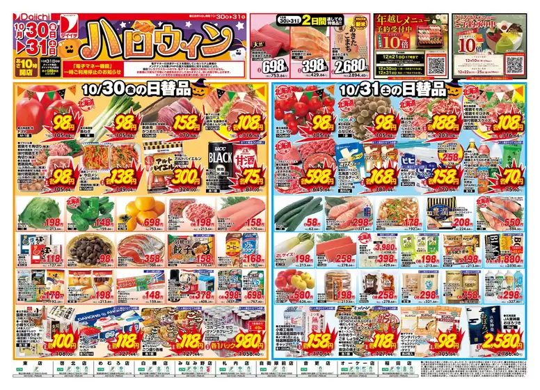 ダイイチのカタログ | ダイイチ チラシ | 2026-10-30T00:00:00.000Z - 2026-10-31T00:00:00.000Z