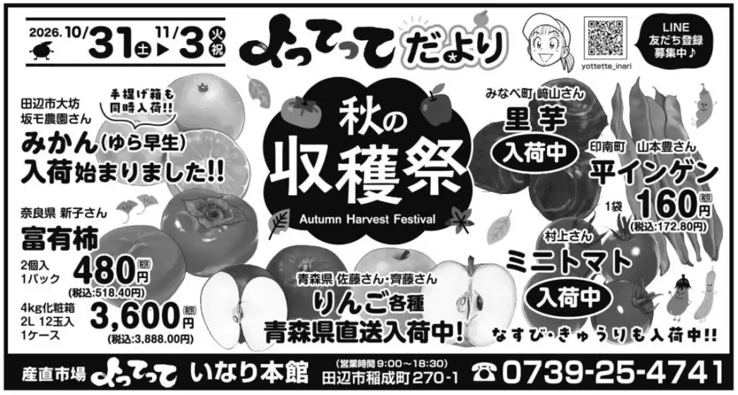 産直市場よってってのカタログ | すべての人のための魅力的な特別オファー | 2026-10-31T00:00:00.000Z - 2026-11-03T00:00:00.000Z