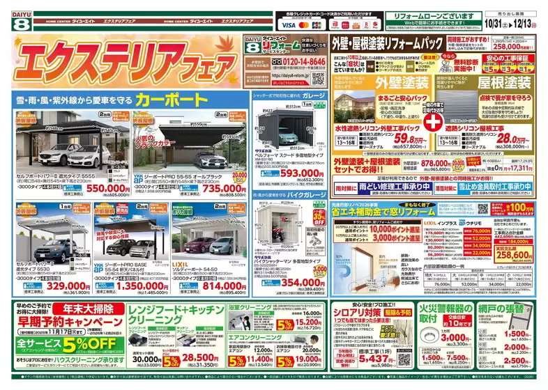 ダイユーエイトのカタログ | 豊富なオファーの選択 | 2026-10-31T00:00:00.000Z - 2026-11-30T00:00:00.000Z