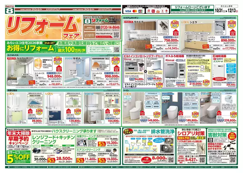 ダイユーエイトのカタログ | あなたのための私たちの最高のオファー | 2026-10-31T00:00:00.000Z - 2026-11-30T00:00:00.000Z