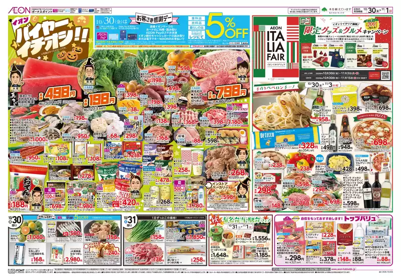 イオンスーパーセンターのカタログ | イオンスーパーセンター 最新チラシ | 2026-10-29T00:00:00.000Z - 2026-11-01T00:00:00.000Z
