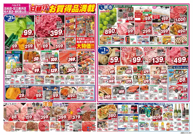 ベルクスのカタログ | 割引とプロモーション | 2026-10-31T00:00:00.000Z - 2026-11-07T00:00:00.000Z