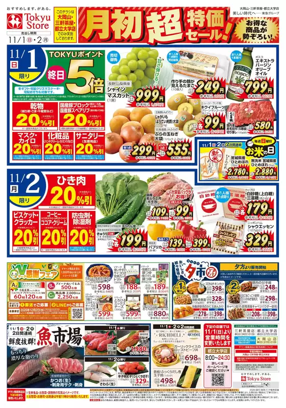 東急ストアのカタログ | あなたのための私たちの最高の取引 | 2026-10-31T00:00:00.000Z - 2026-11-02T00:00:00.000Z