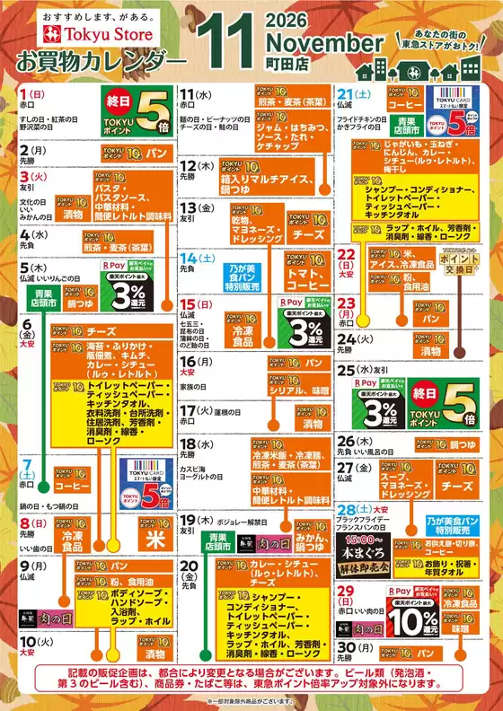 東急ストアのカタログ | 倹約家のためのトップオファー | 2026-10-31T00:00:00.000Z - 2026-11-30T00:00:00.000Z