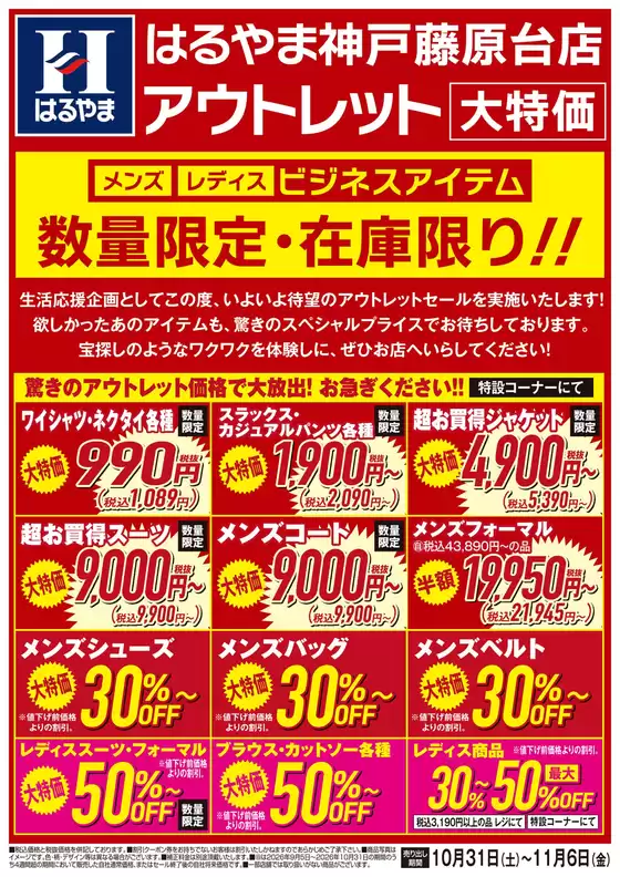 はるやまのカタログ | 現在の特別プロモーション | 2026-10-31T00:00:00.000Z - 2026-11-06T00:00:00.000Z