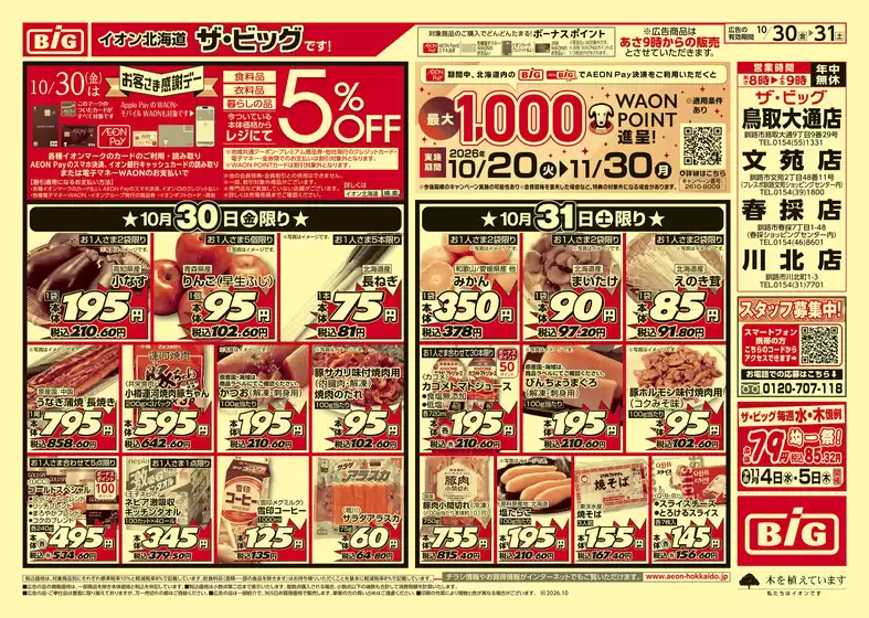 ザ・ビッグのカタログ | 私たちの最高の掘り出し物 | 2026-10-29T00:00:00.000Z - 2026-11-02T00:00:00.000Z