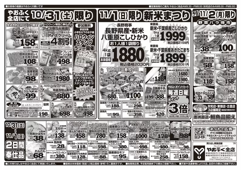 やおふくのカタログ | やおふく チラシ | 2026-10-31T00:00:00.000Z - 2026-11-02T00:00:00.000Z