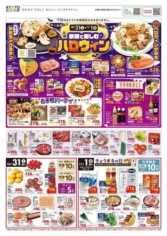 京都生協のカタログ | 京都生協 チラシ | 2026-10-31T00:00:00.000Z - 2026-11-03T00:00:00.000Z