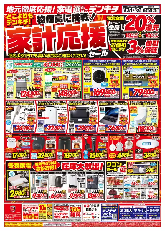 葛城市でのデンキチのカタログ | あなたのための私たちの最高の取引 | 2026-10-31T00:00:00.000Z - 2026-11-06T00:00:00.000Z