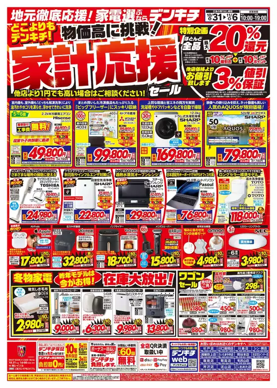 葛城市でのデンキチのカタログ | あなたのための私たちの最高のオファー | 2026-10-31T00:00:00.000Z - 2026-11-06T00:00:00.000Z