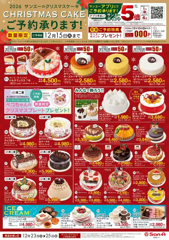 サンエーのカタログ | あなたのための私たちの最高のオファー | 2026-10-30T00:00:00.000Z - 2026-12-15T00:00:00.000Z