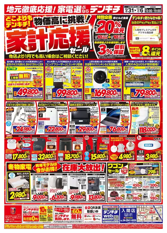 葛城市でのデンキチのカタログ | すべてのお客様のためのトップディール | 2026-10-31T00:00:00.000Z - 2026-11-06T00:00:00.000Z